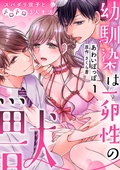 幼馴染は一卵性の獣~スパダリ双子とトロトロ3人生活~【分冊版】