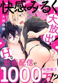 快感みるく大放出！　Hな動画配信で1000万！？合冊版